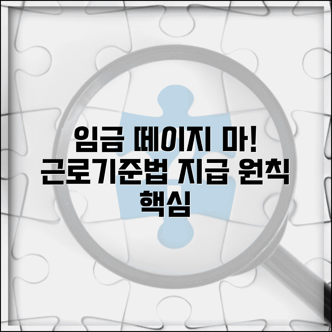 근로기준법 임금 지급 원칙 | 임금 지급 기일 | 통화 지급 원칙 | 직접 지급 의무