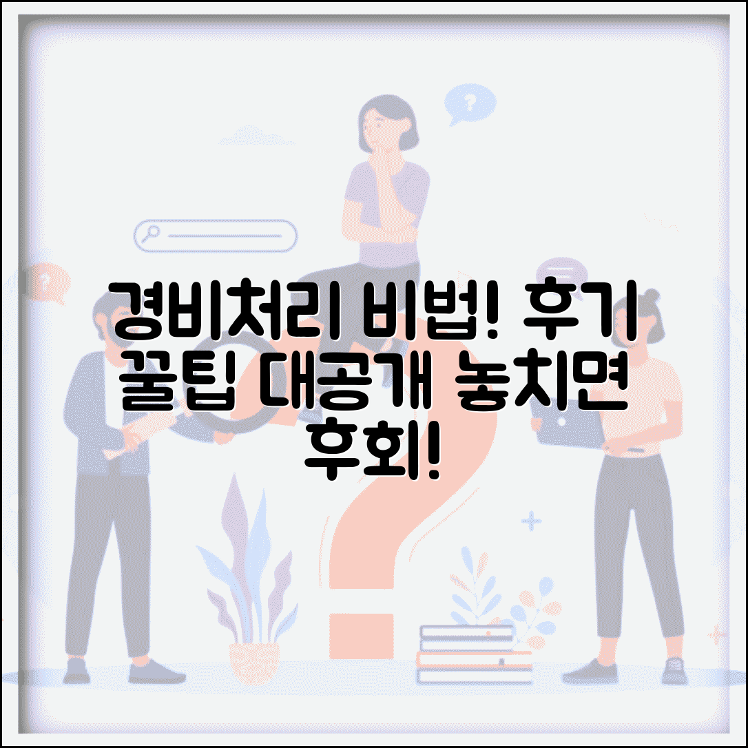 경비처리 디시 후기 정보 | 경비처리 경험담 및 팁 공유