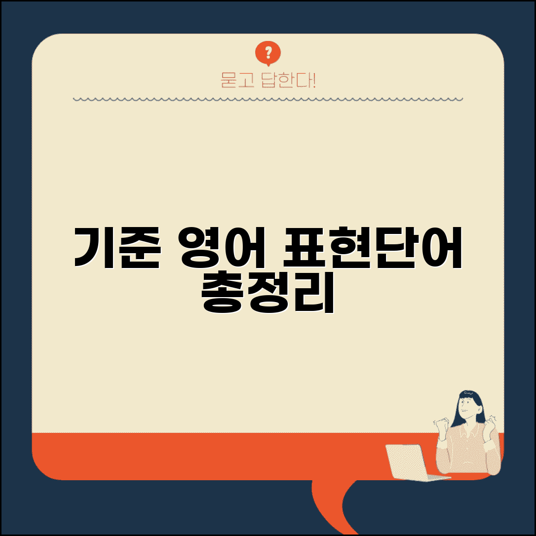 기준 영어 표현 모음 | standard 기준 관련 영어 단어