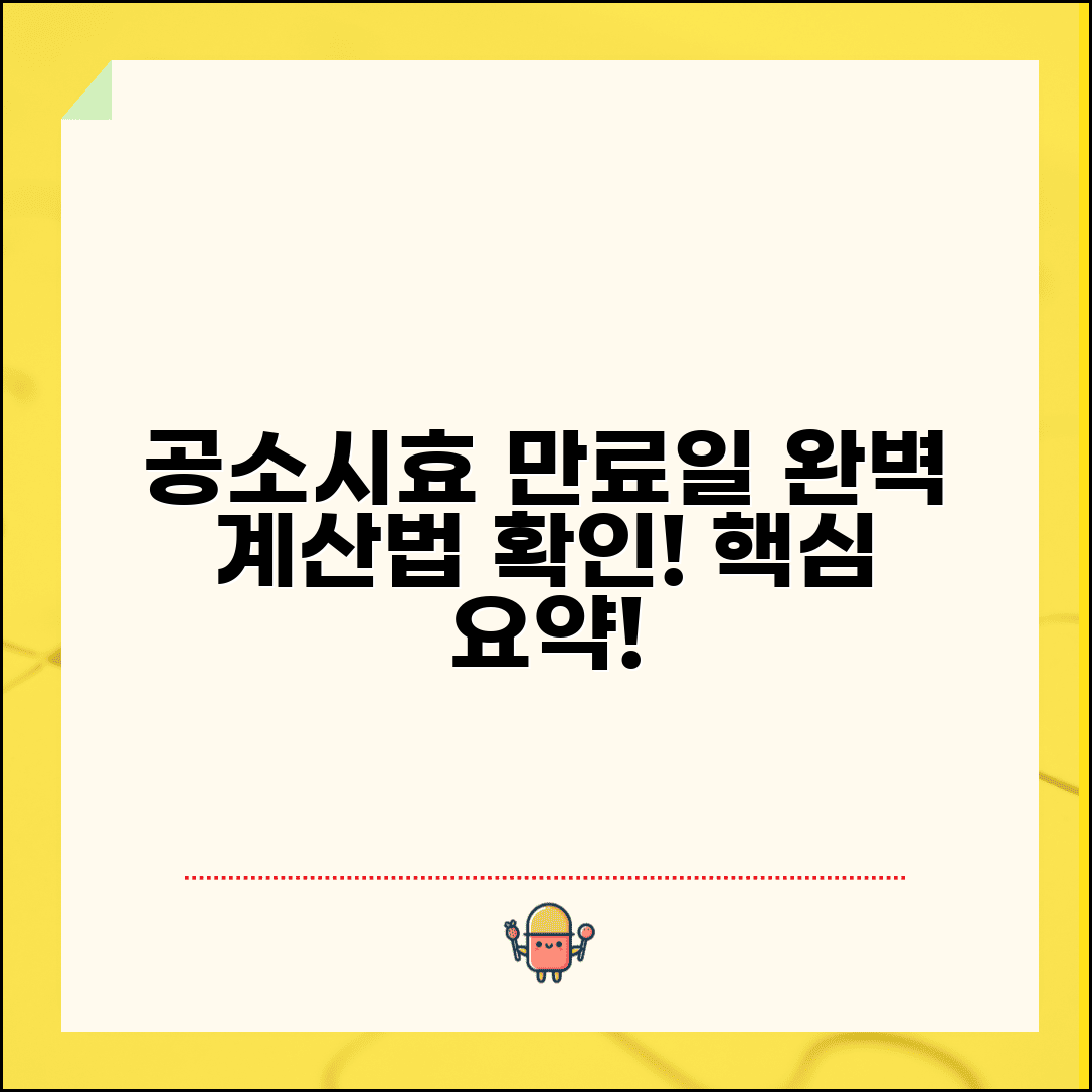 공소시효 만료일 계산 확인 방법 | 공소시효 만료 완벽 계산법