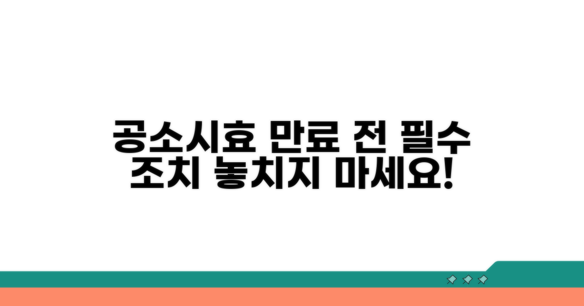 공소시효 만료 전 필요한 조치