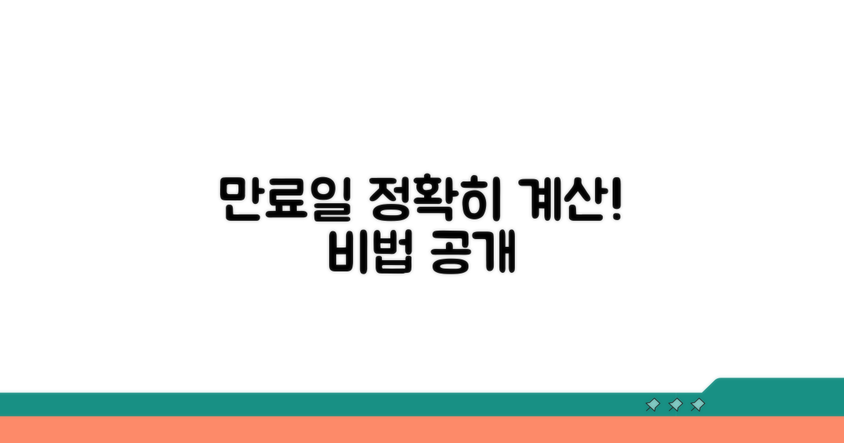 만료일 정확히 계산하는 방법