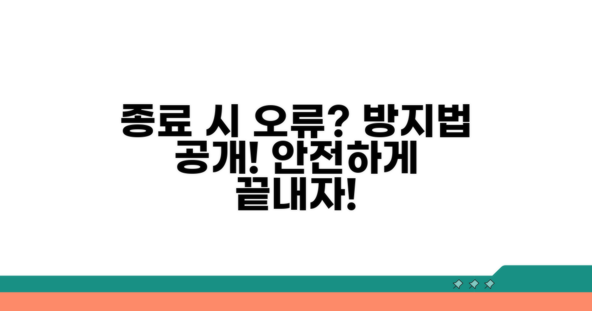 종료 시점 오류 방지법
