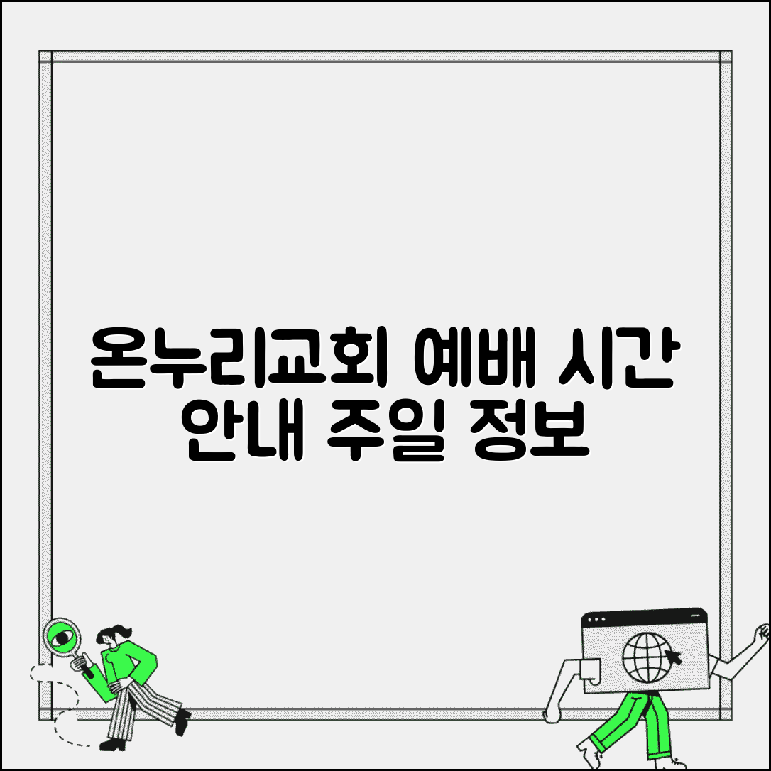 온누리교회 예배시간 주일 정보 | 온누리교회 예배 완벽 안내