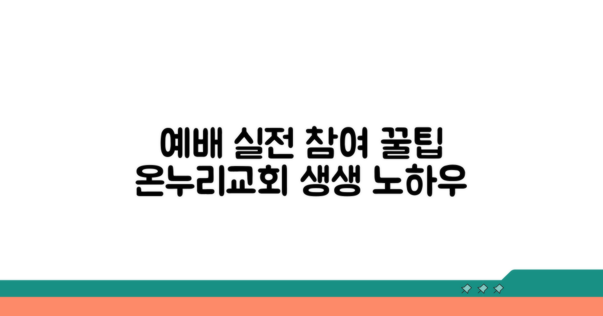 온누리교회 예배 실전 참여 팁