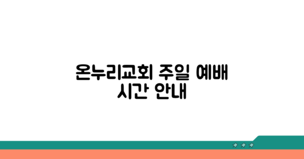 온누리교회 주일 예배 시간 안내