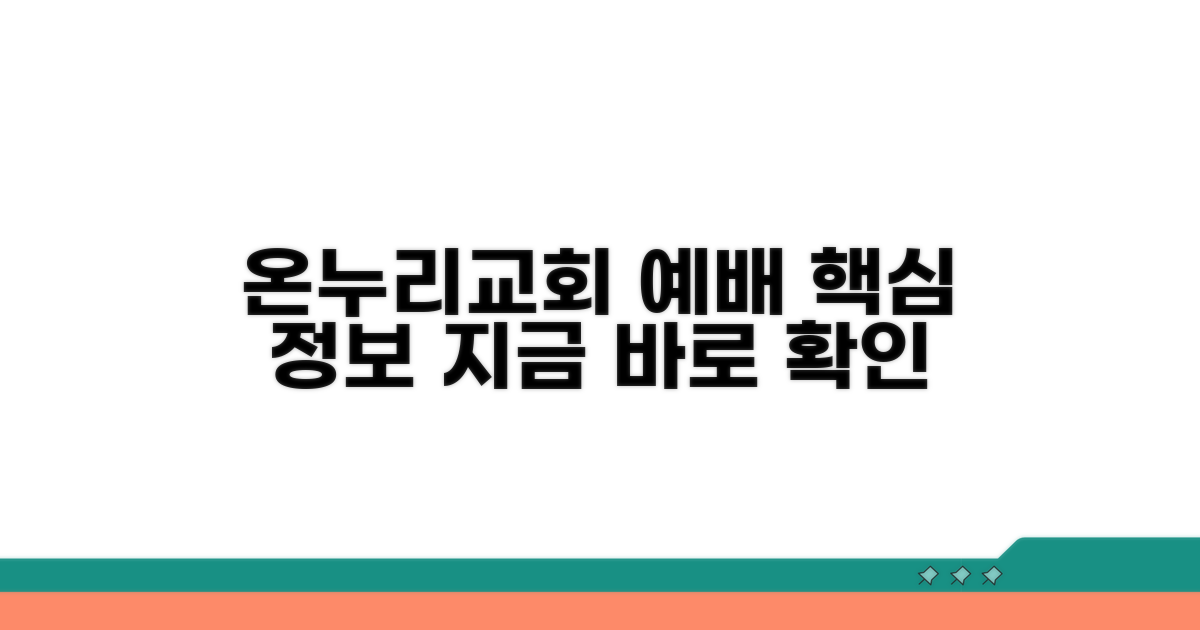 온누리교회 예배 안내 핵심 정보
