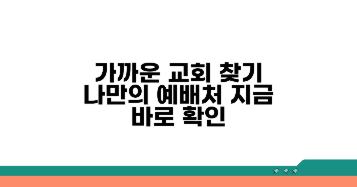 가장 가까운 예배 장소 찾기