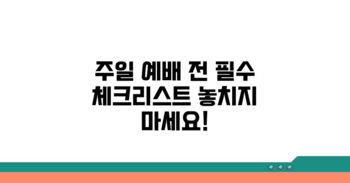 주일 예배 참석 전 확인 사항