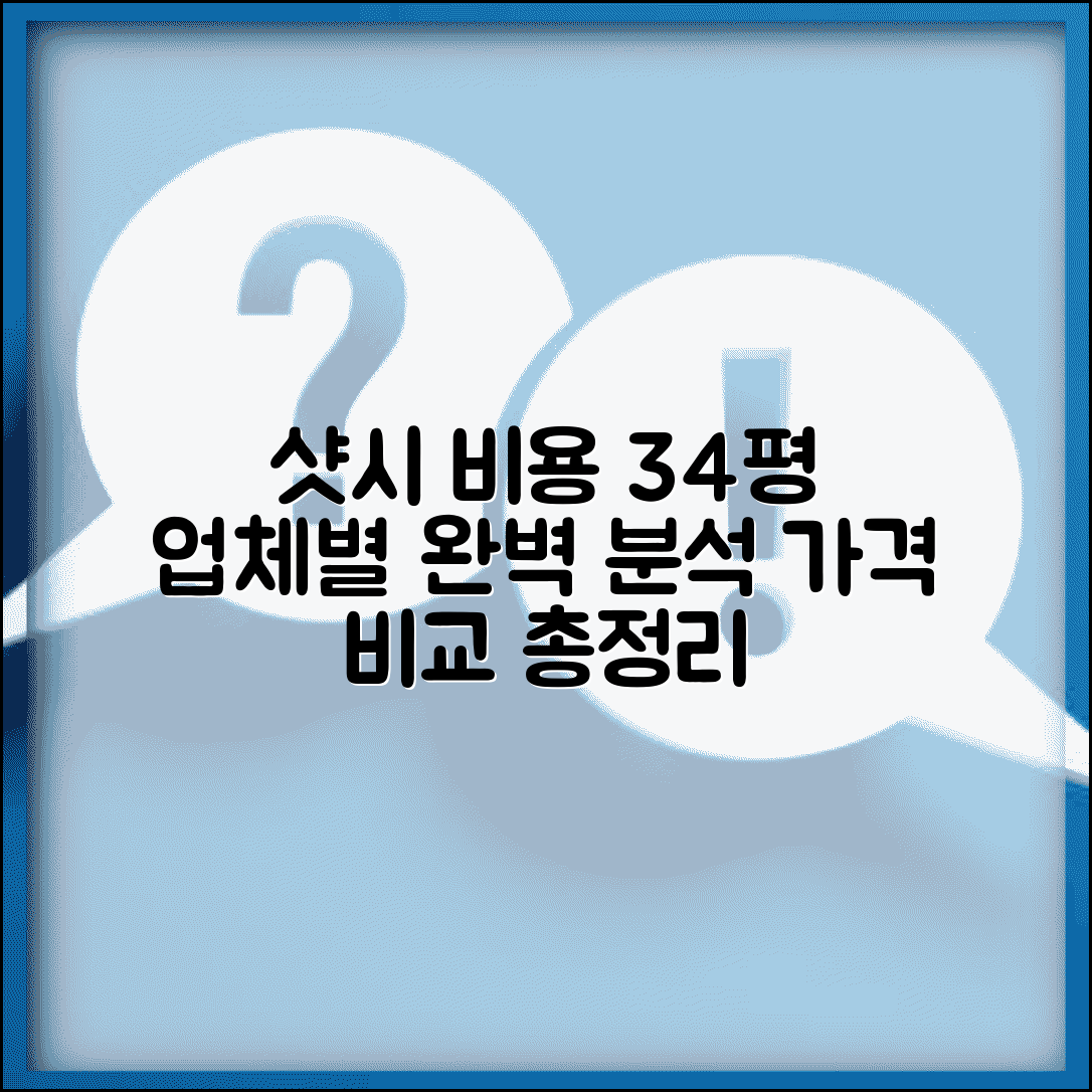 샷시 비용 34평 아파트 교체 견적 | 업체별 가격 비교 완벽 분석 총정리