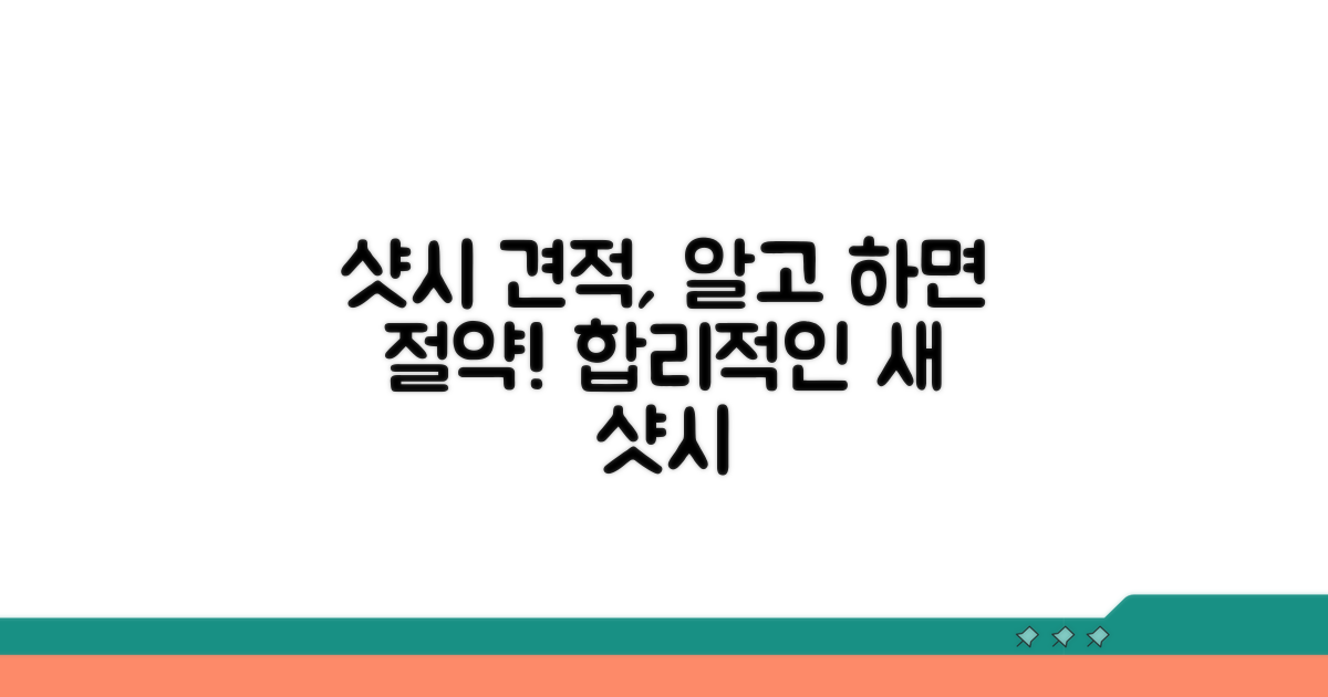 새 샷시 견적 합리적 산출법