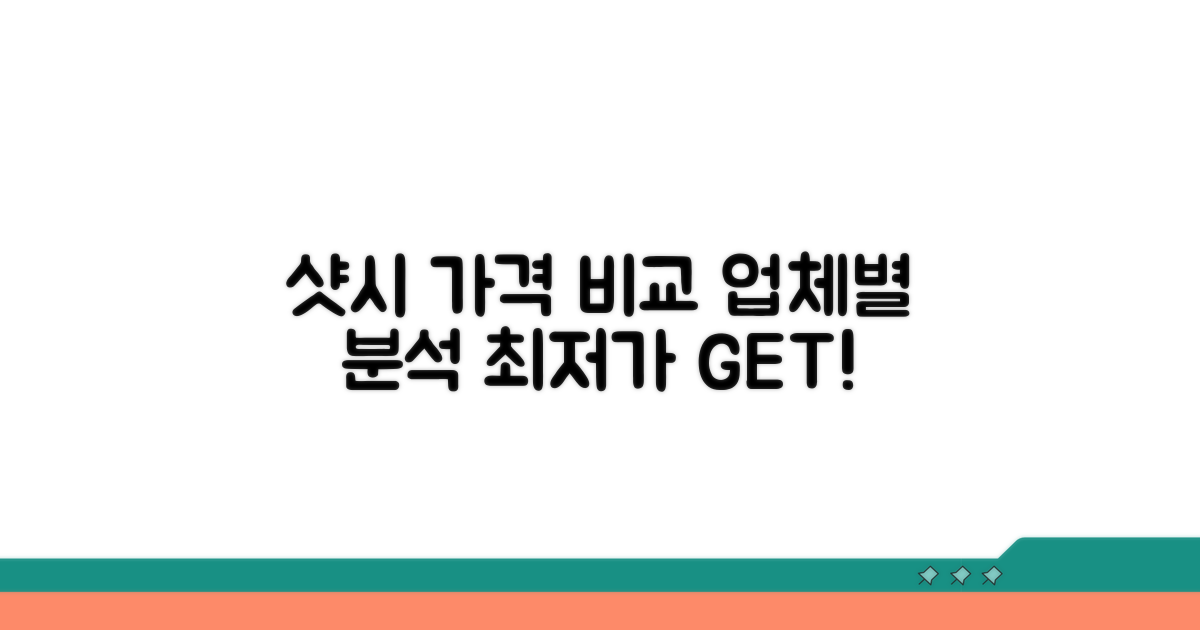 업체별 샷시 가격 비교 분석