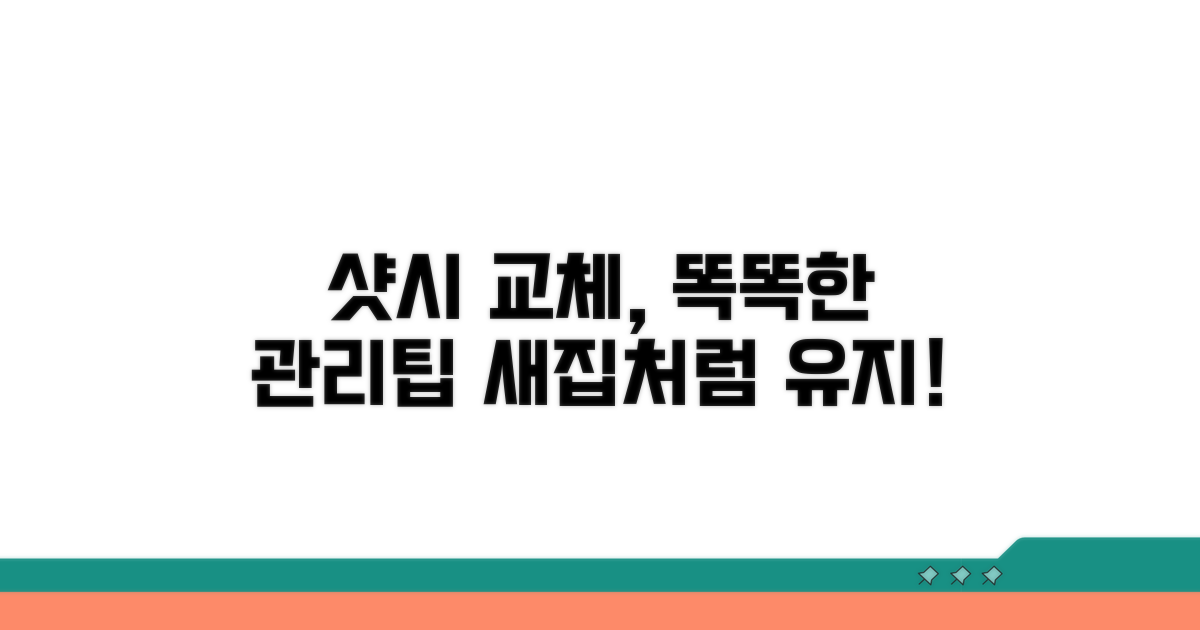 샷시 교체 후 관리 팁
