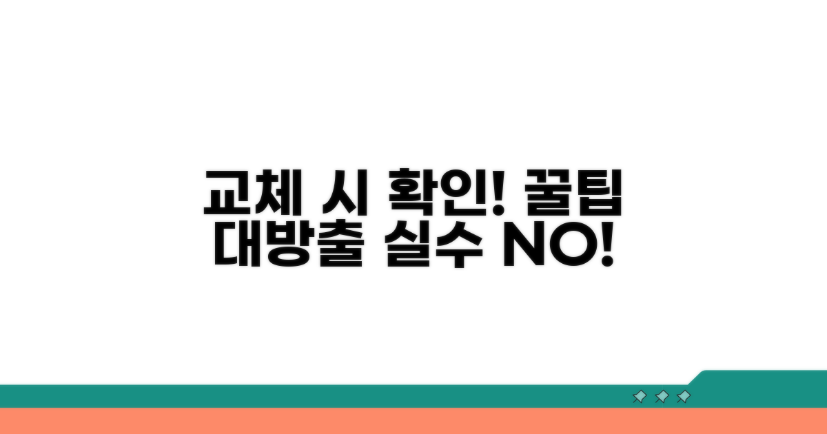 교체 시 꼭 확인해야 할 점