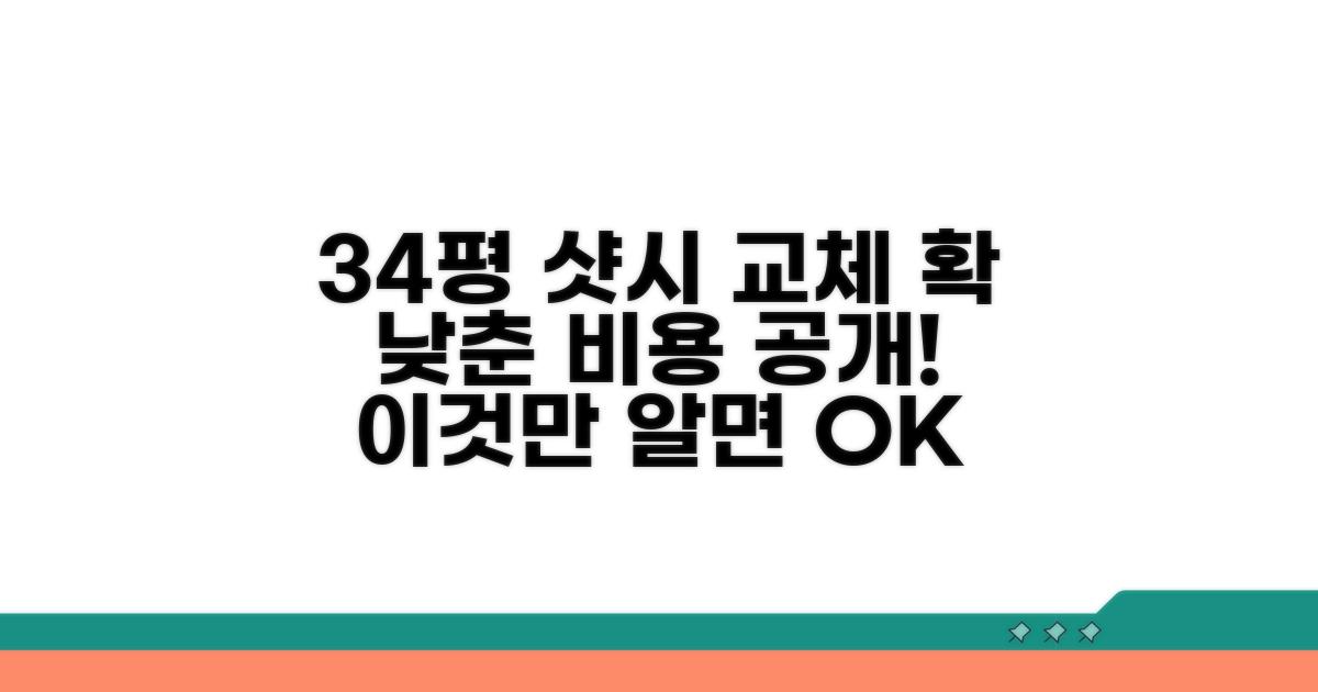 34평 아파트 샷시 교체 비용