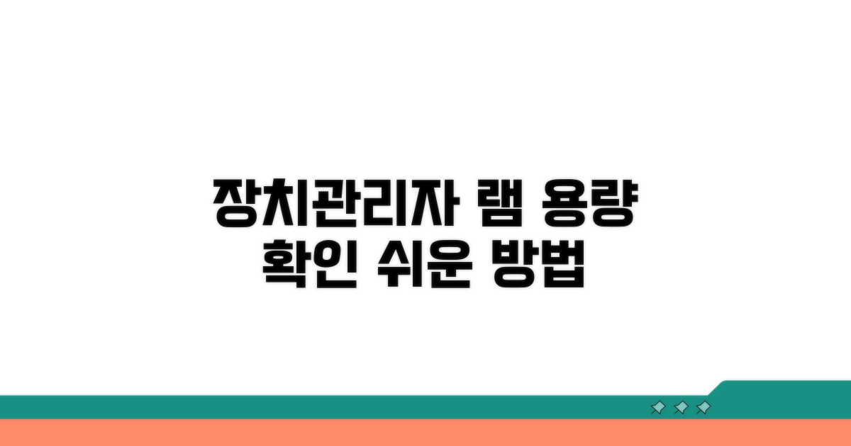 장치관리자 램 확인 방법