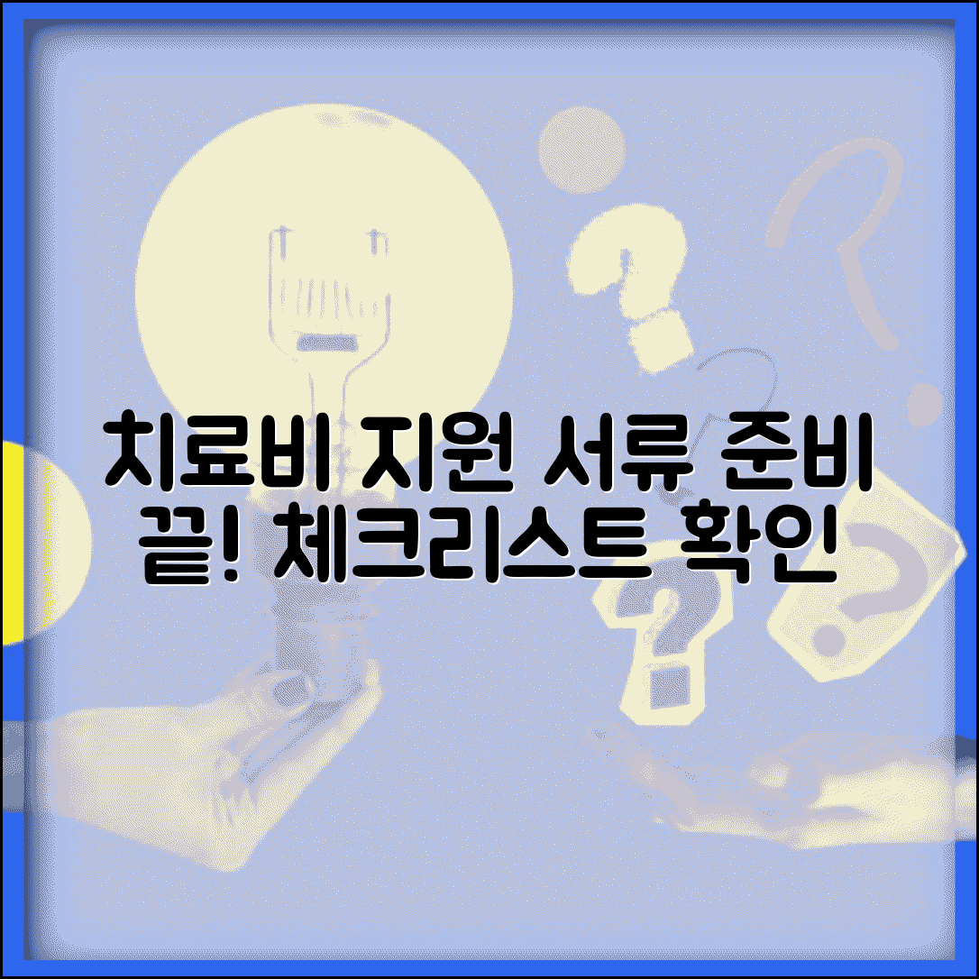 치료비지원 신청서류 준비 | 치료비 지원사업 신청 필요서류 체크리스트