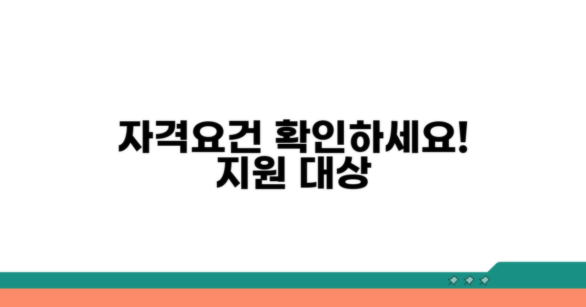 지원 대상 자격 요건 확인