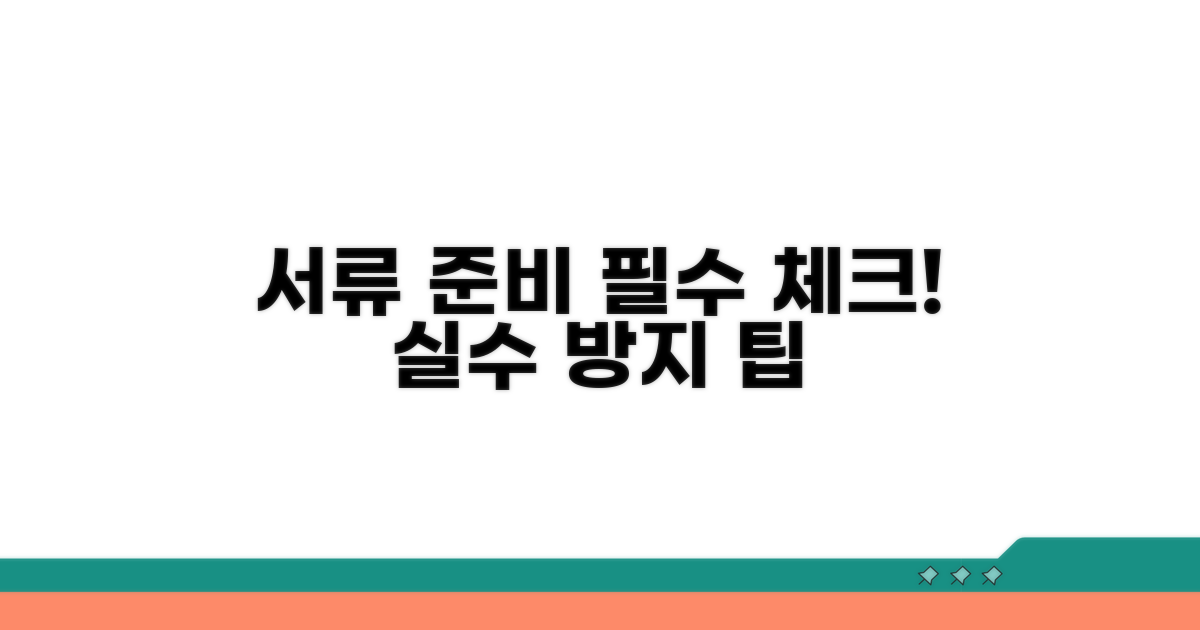 서류 준비 시 주의사항