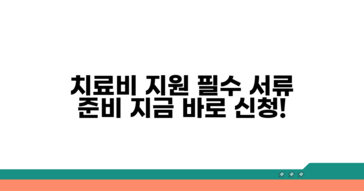 치료비 지원 신청 기본 서류