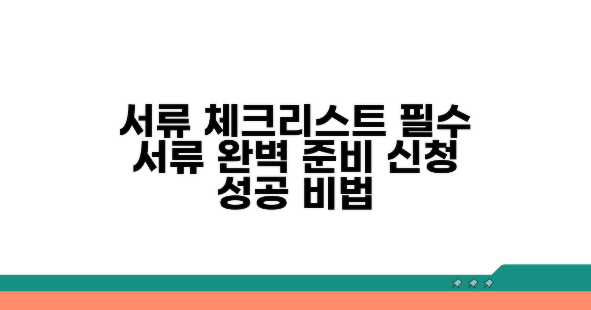 신청 필요 서류 상세 체크리스트