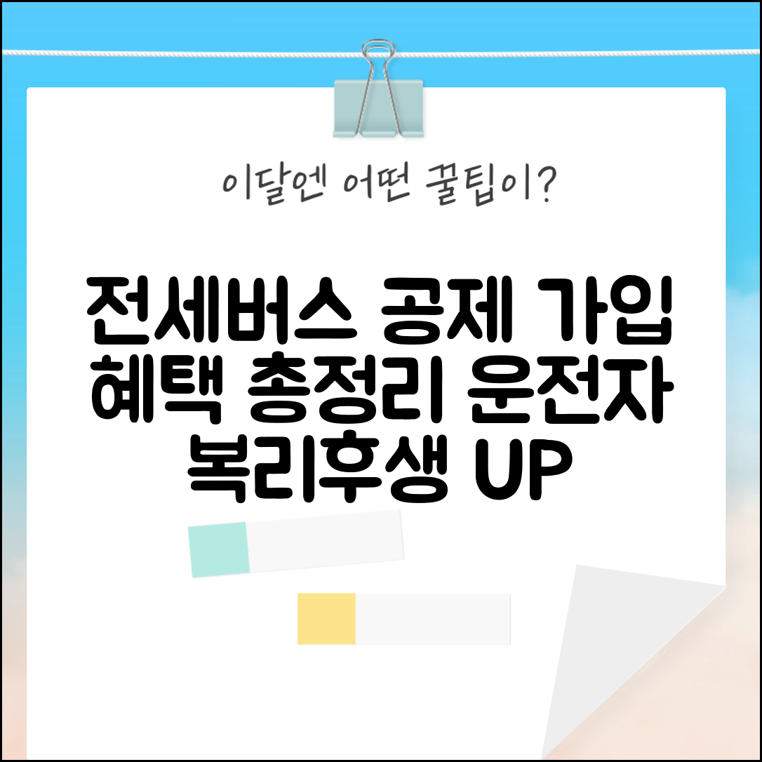 전세버스 공제조합 가입방법 및 혜택 | 전세버스 운전자 복리후생
