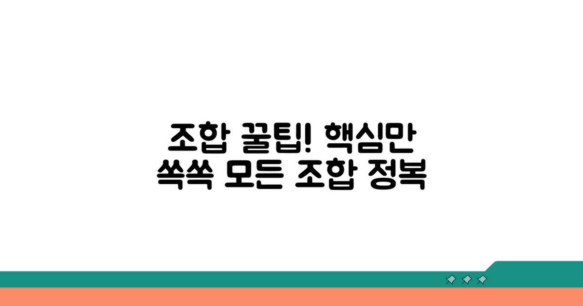 조합 활용 꿀팁 모음