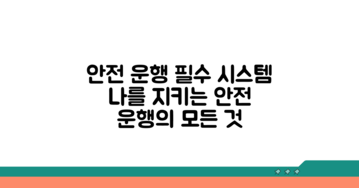 안전 운행을 위한 시스템