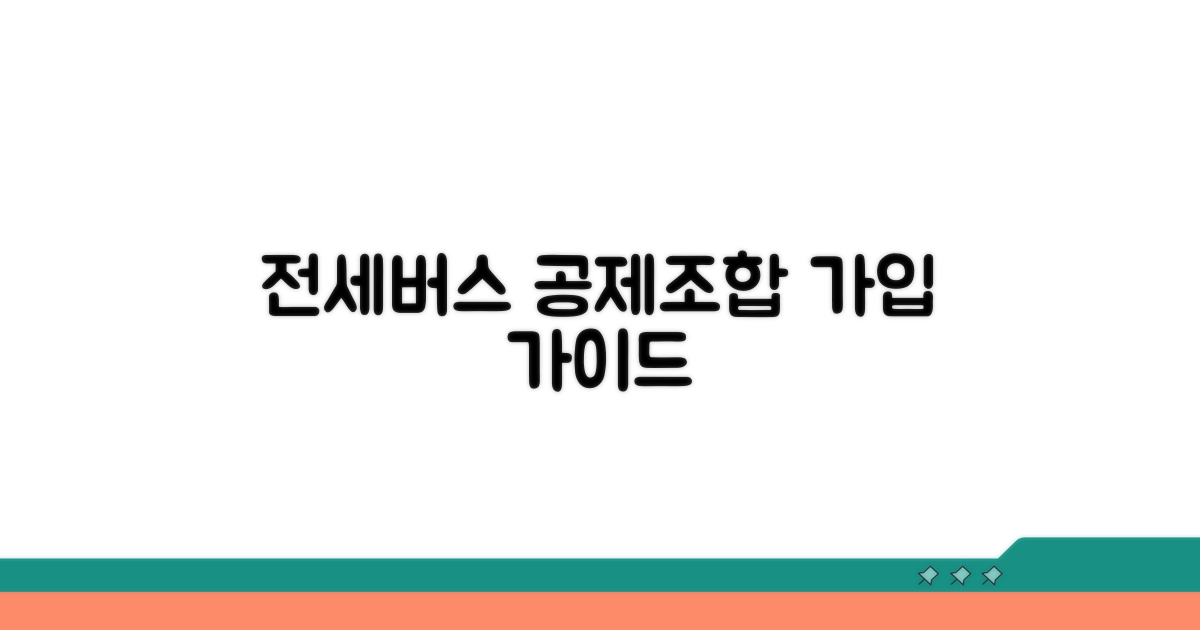 전세버스 공제조합 가입 방법