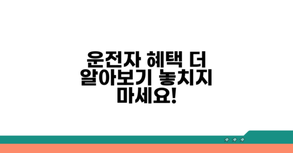 운전자 복리후생 상세 정보