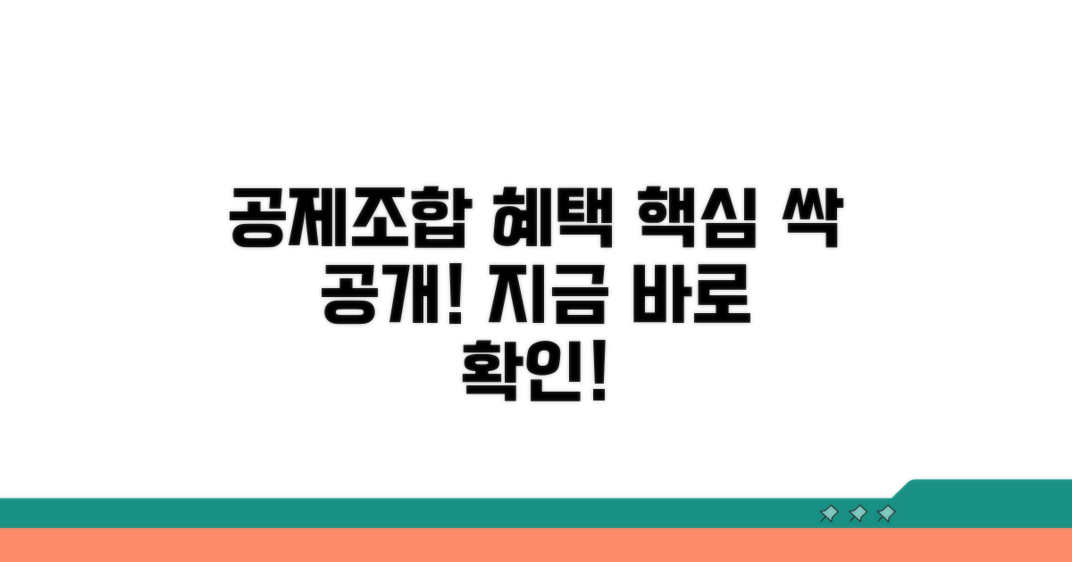 공제조합 가입 시 혜택 분석