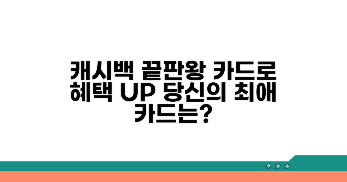 주요 캐시백 카드 상세 분석