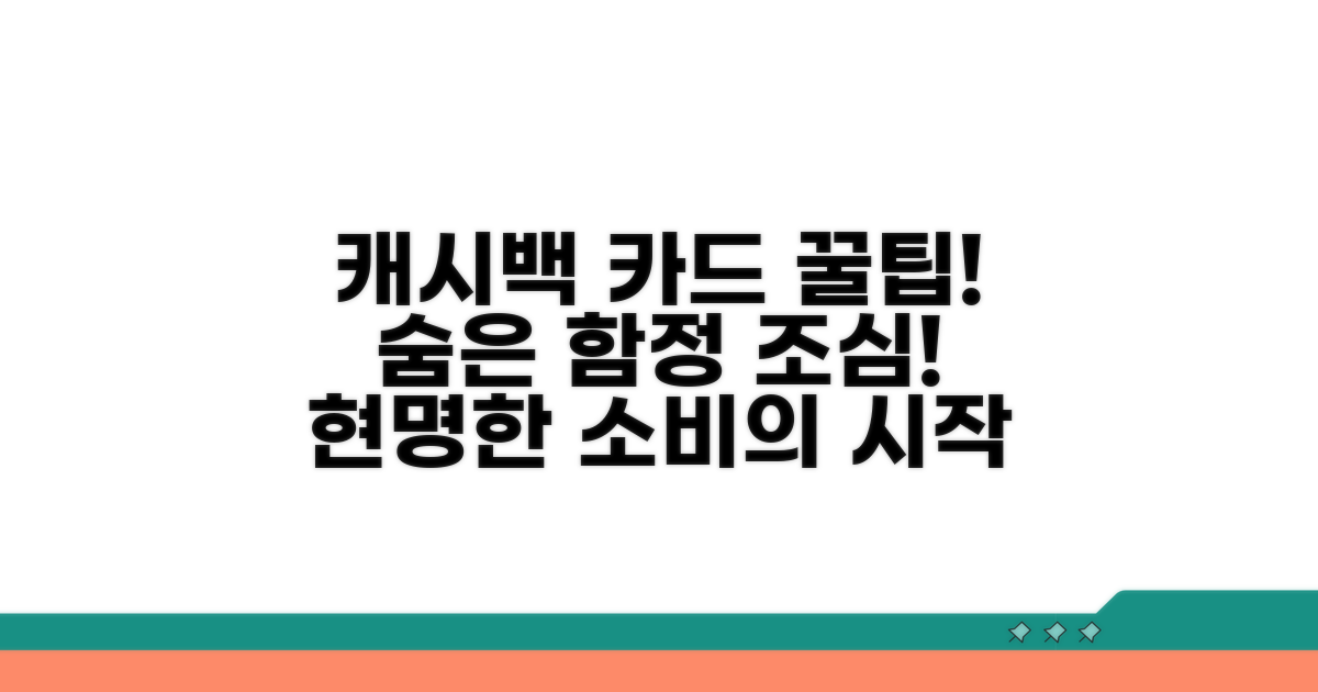 캐시백 카드 이용 시 주의사항