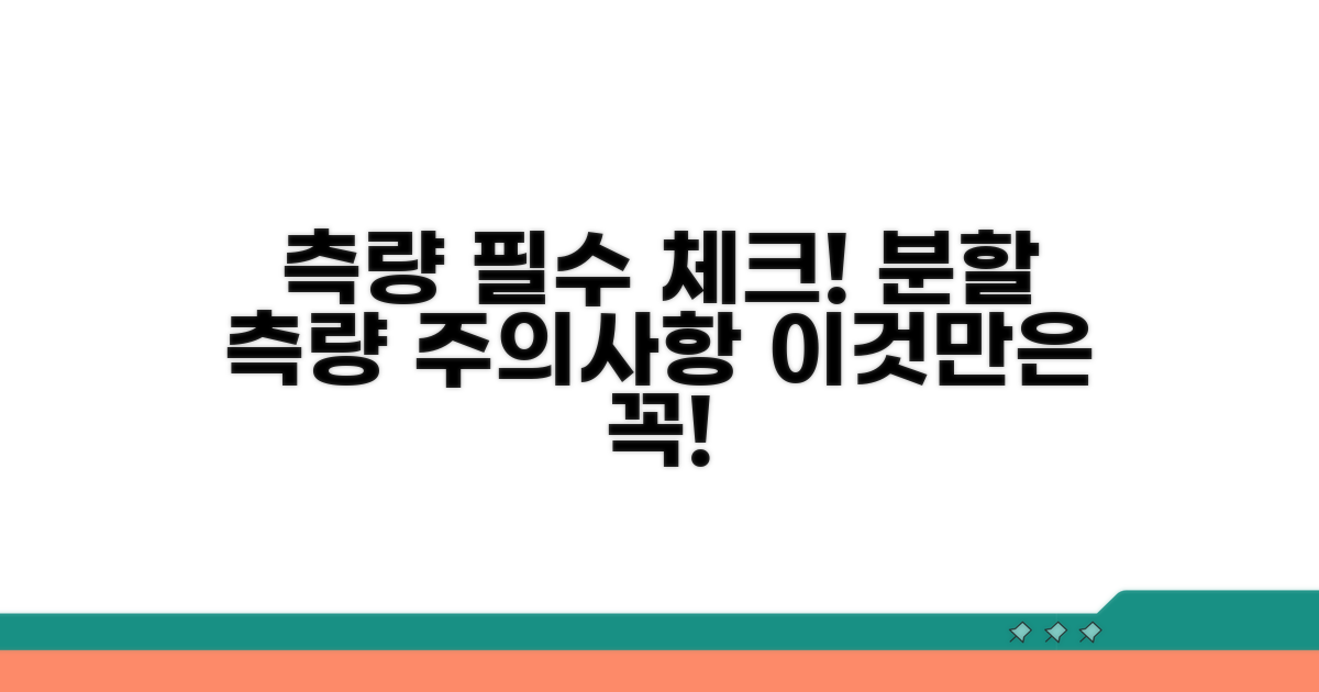 분할 측량 주의할 점