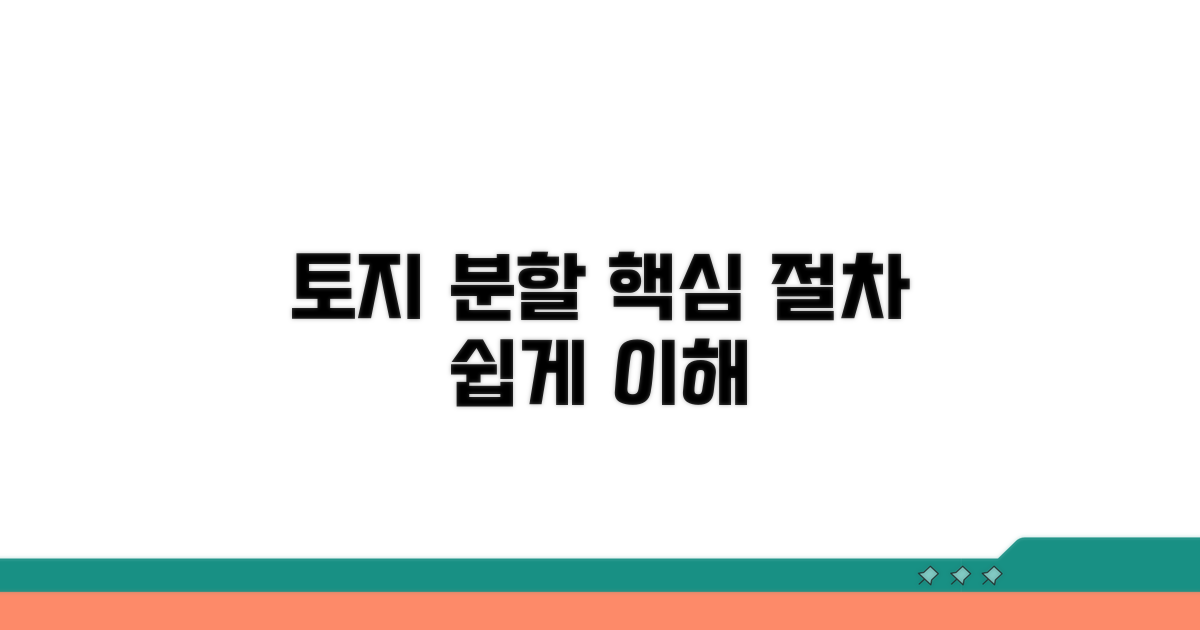 토지 분할 절차 이해하기