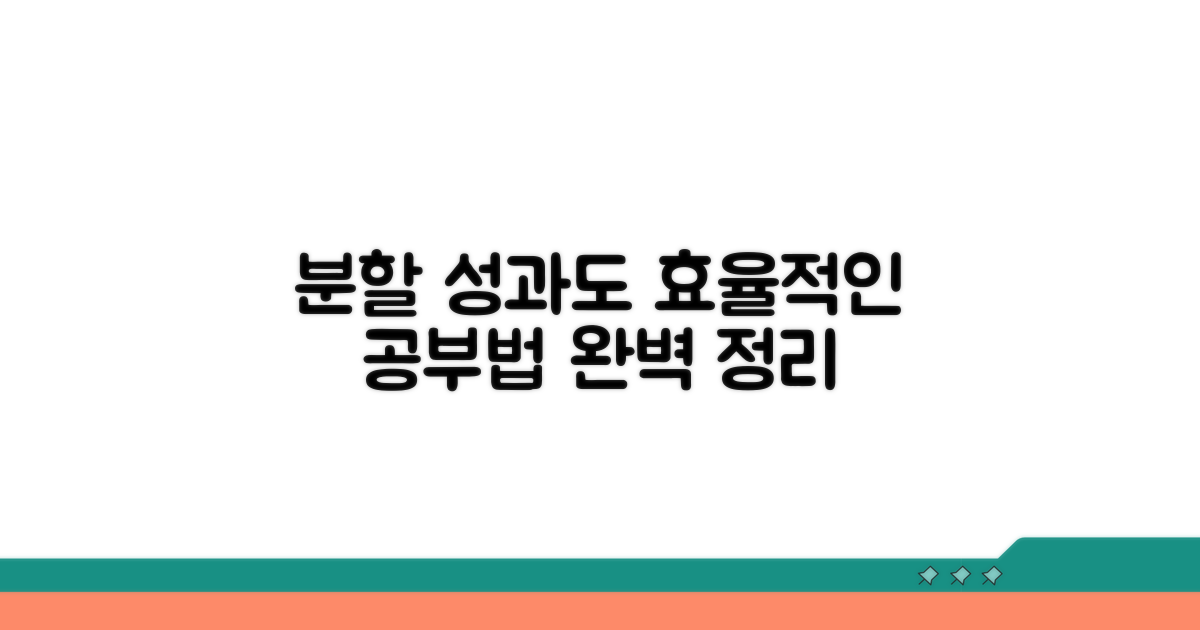 분할 성과도 공부 정리법