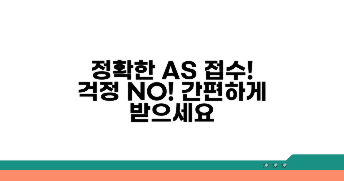 정확한 AS 접수 절차