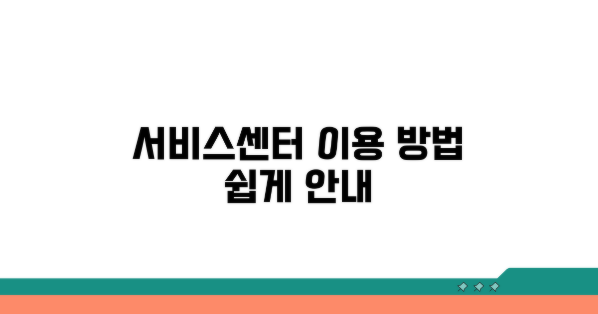 서비스센터 이용 방법 안내