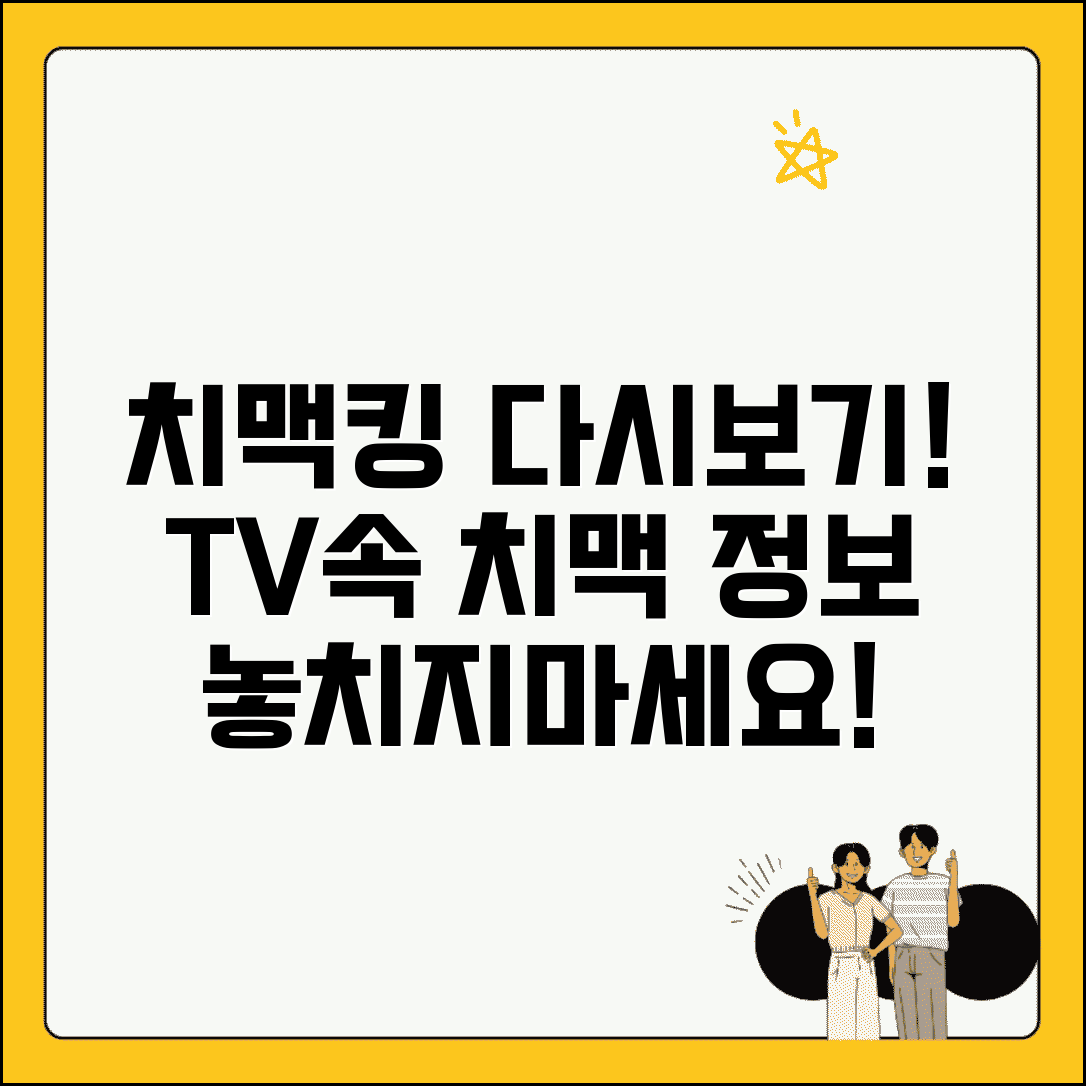 치맥킹 다시보기 방송 | 치맥 관련 TV 프로그램 정보