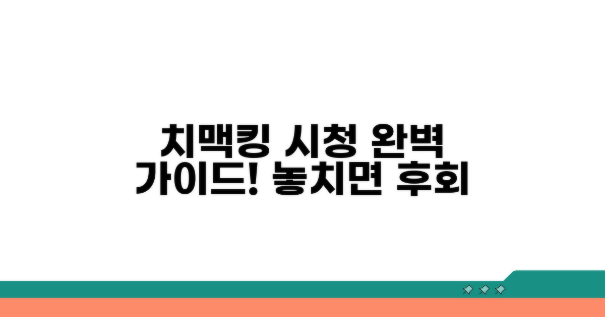 치맥킹 시청 완벽 가이드