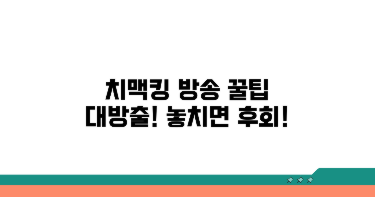치맥킹 방송 최신 정보