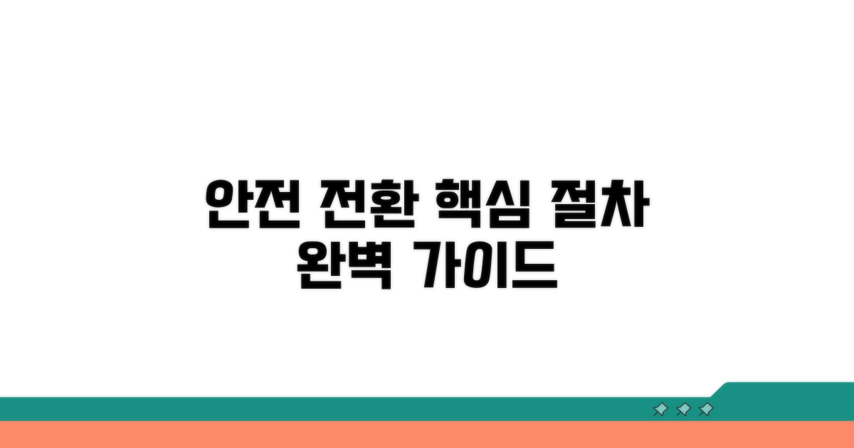 안전한 전환 절차 안내