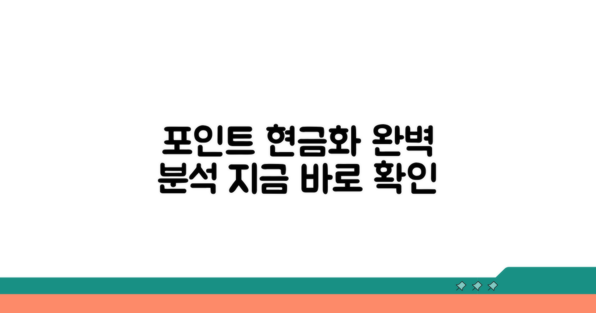 포인트 현금화 방법 분석
