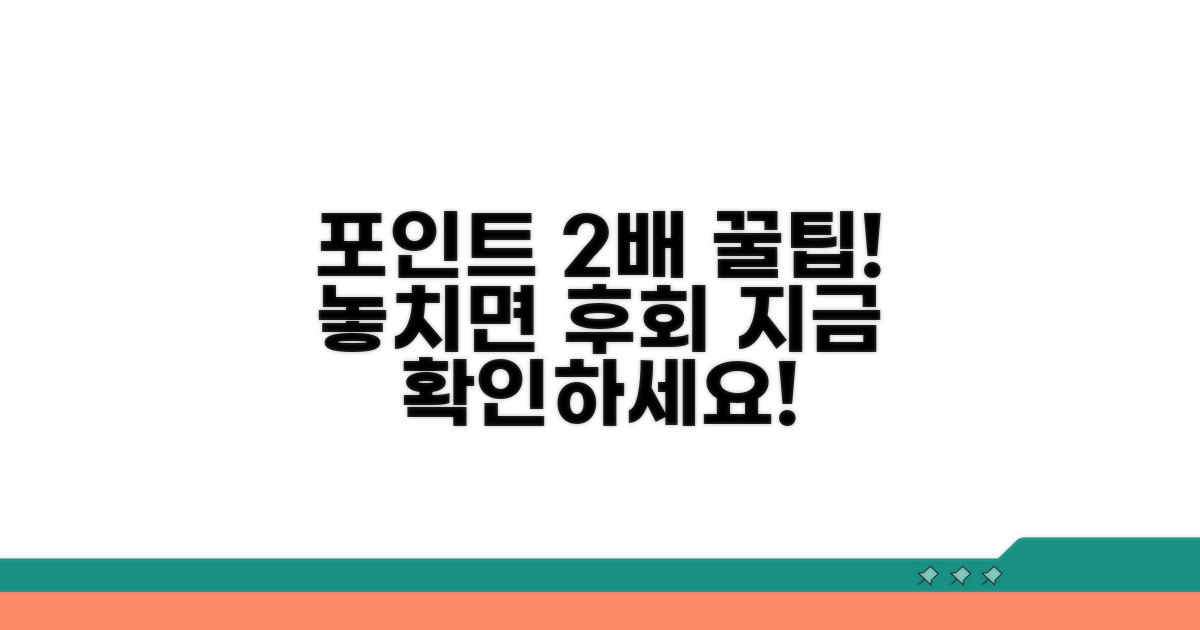 활용 팁으로 포인트 두 배