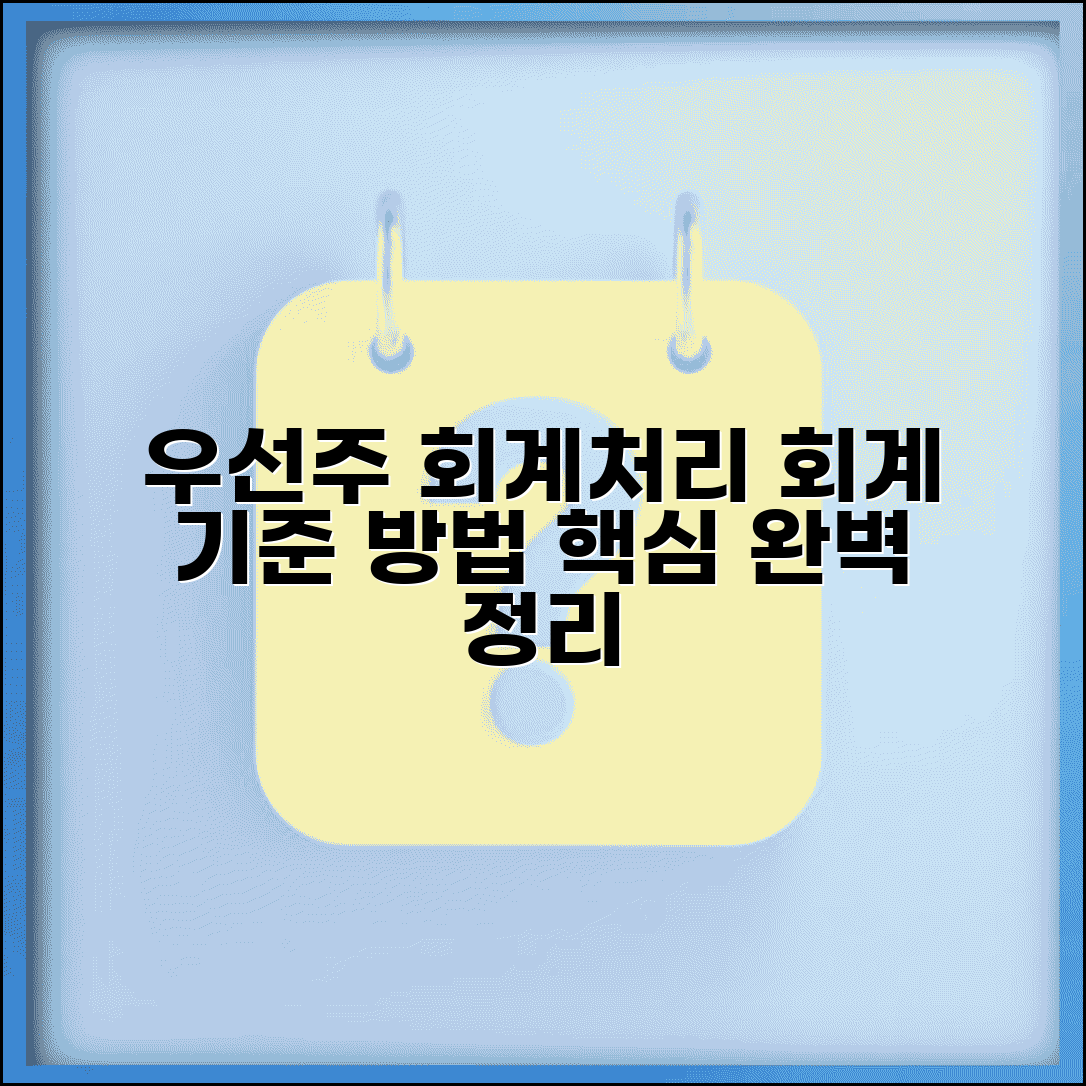 상환전환우선주 회계처리 | 회계 기준과 처리 방법