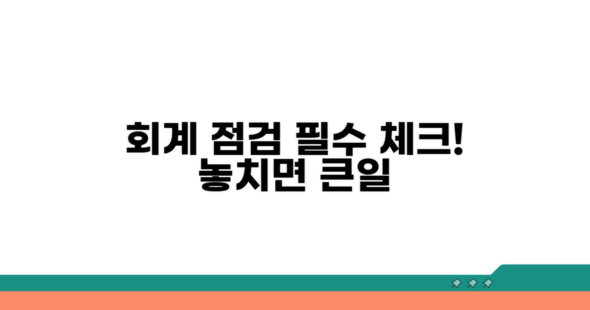 주의해야 할 회계 점검