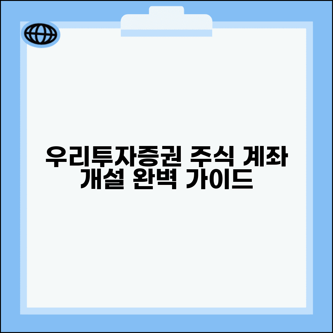 우리투자증권 계좌 | 우리투자증권 주식 계좌 개설