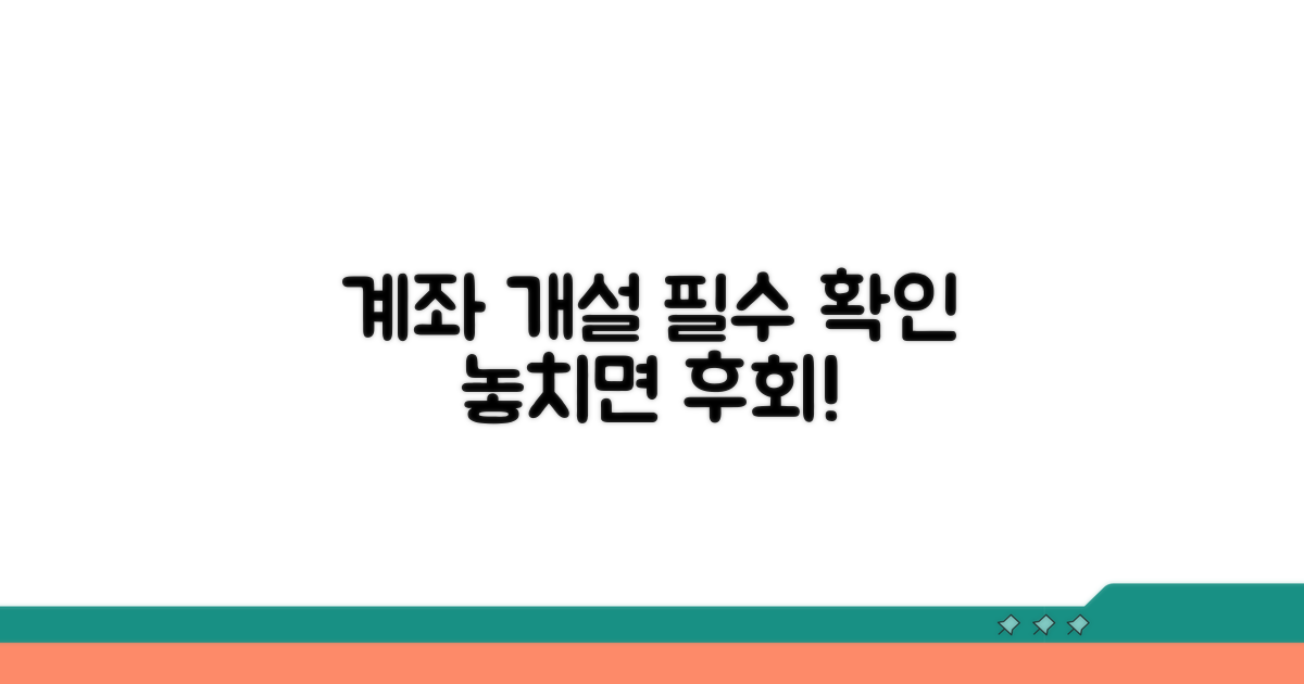 계좌 개설 시 유의사항