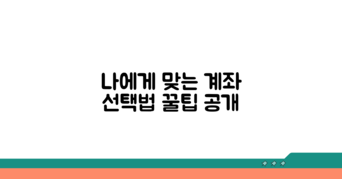 나에게 맞는 계좌 선택