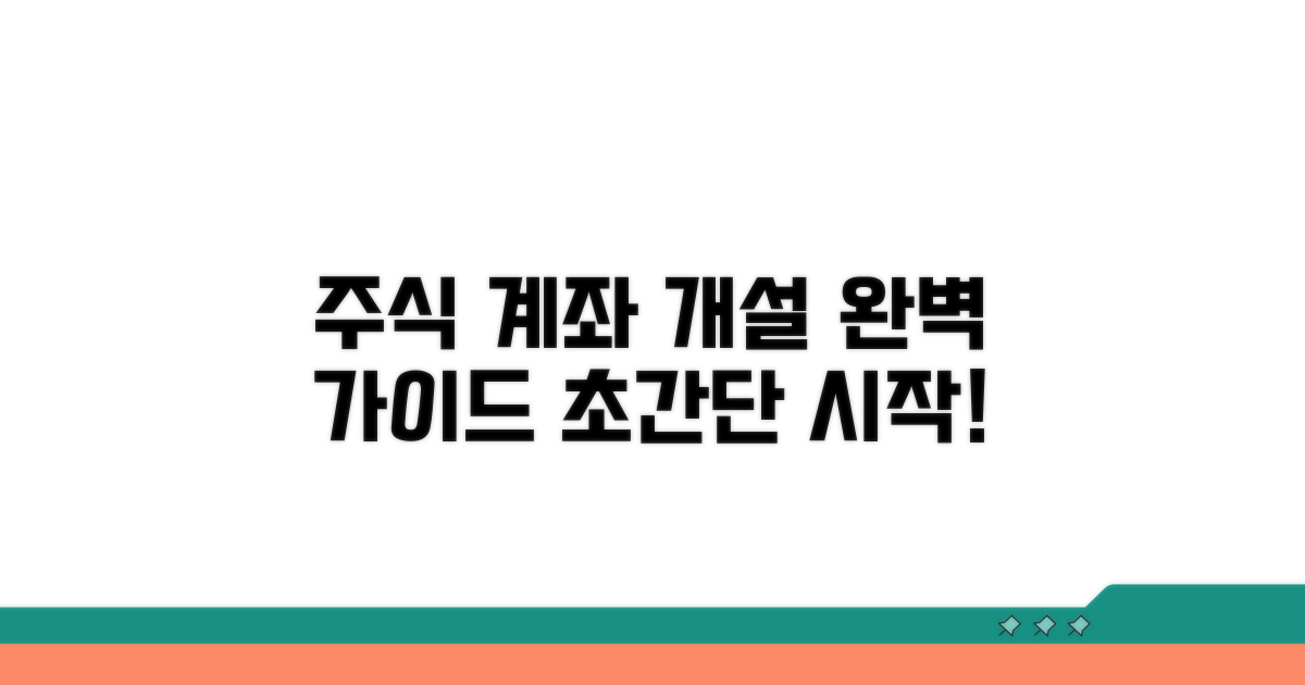주식 계좌 개설 상세 안내